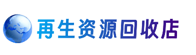 灵宝市资源回收站